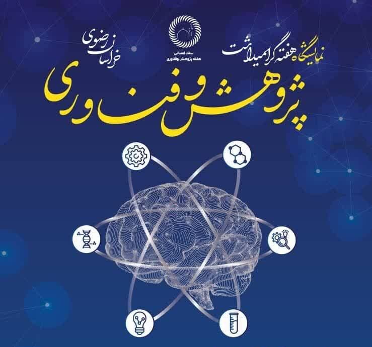 نمایشگاه پژوهش و فناوری خراسان رضوی